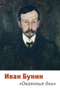 Бунин Иван - Окаянные дни - Читать книги онлайн | Слушать аудиокниги онлайн | Электронная библиотека books-lib.com