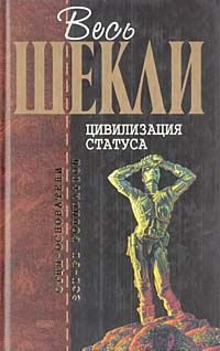 Шекли Роберт - Цивилизация статуса - Читать книги онлайн | Слушать аудиокниги онлайн | Электронная библиотека books-lib.com