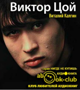 Калгин Виталий - Виктор Цой - Читать книги онлайн | Слушать аудиокниги онлайн | Электронная библиотека books-lib.com