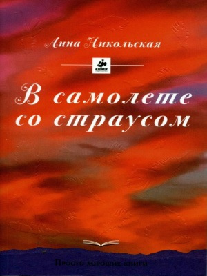 Никольская Анна - В самолёте со страусом - Читать книги онлайн | Слушать аудиокниги онлайн | Электронная библиотека books-lib.com