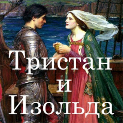 Кретьен де Труа - Тристан и Изольда - Читать книги онлайн | Слушать аудиокниги онлайн | Электронная библиотека books-lib.com