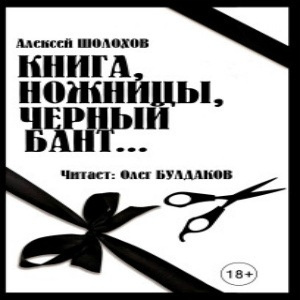 Шолохов Алексей - Книга, ножницы, черный бант... - Читать книги онлайн | Слушать аудиокниги онлайн | Электронная библиотека books-lib.com