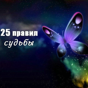 25 правил судьбы - Читать книги онлайн | Слушать аудиокниги онлайн | Электронная библиотека books-lib.com