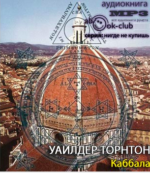 Уайлдер Торнтон - Каббала - Читать книги онлайн | Слушать аудиокниги онлайн | Электронная библиотека books-lib.com