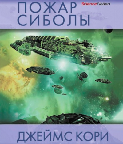 Кори Джеймс - Пожар Сиболы - Читать книги онлайн | Слушать аудиокниги онлайн | Электронная библиотека books-lib.com