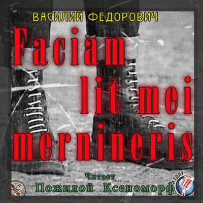 Федорович Василий - Faciam lit mei mernineris - Читать книги онлайн | Слушать аудиокниги онлайн | Электронная библиотека books-lib.com