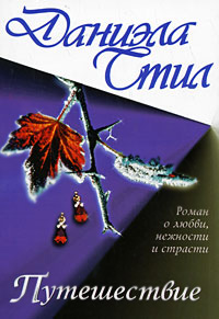 Путешествие - Даниэла Стил - Читать книги онлайн | Слушать аудиокниги онлайн | Электронная библиотека books-lib.com