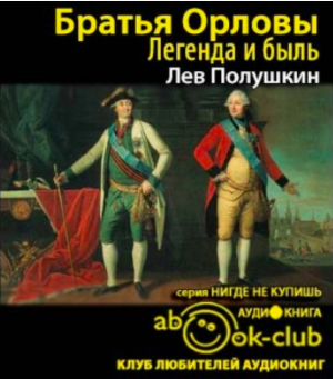 Полушкин Лев - Братья Орловы. 1762-1820 - Читать книги онлайн | Слушать аудиокниги онлайн | Электронная библиотека books-lib.com