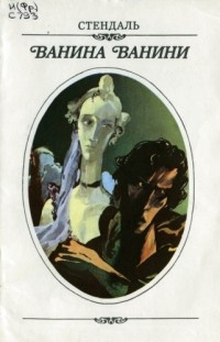 Стендаль Фредерик - Ванина Ванини - Читать книги онлайн | Слушать аудиокниги онлайн | Электронная библиотека books-lib.com