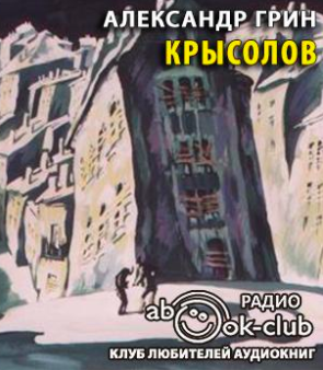 Грин Александр - Крысолов - Читать книги онлайн | Слушать аудиокниги онлайн | Электронная библиотека books-lib.com