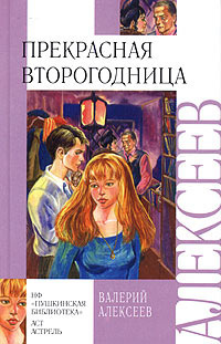 Алексеев Валерий - Прекрасная второгодница - Читать книги онлайн | Слушать аудиокниги онлайн | Электронная библиотека books-lib.com