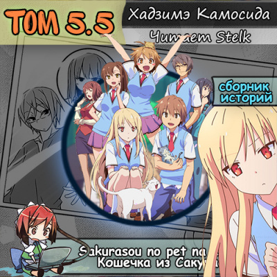 Хадзимэ Камосида - Кошечка из Сакурасо 5.5 - Читать книги онлайн | Слушать аудиокниги онлайн | Электронная библиотека books-lib.com