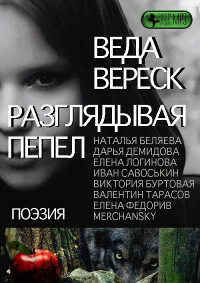 Веда Вереск - Разглядывая пепел - Читать книги онлайн | Слушать аудиокниги онлайн | Электронная библиотека books-lib.com