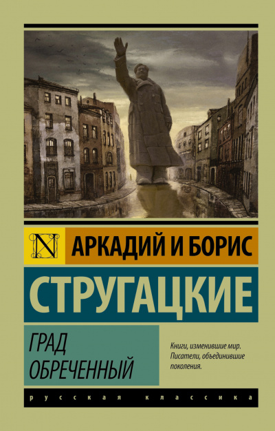 Стругацкие Аркадий и Борис - Град обреченный. Книга 1 - Читать книги онлайн | Слушать аудиокниги онлайн | Электронная библиотека books-lib.com