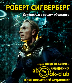 Силверберг Роберт - Как хорошо в вашем обществе - Читать книги онлайн | Слушать аудиокниги онлайн | Электронная библиотека books-lib.com