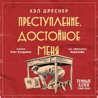 Дреснер Хэл - Преступление, достойное меня - Читать книги онлайн | Слушать аудиокниги онлайн | Электронная библиотека books-lib.com