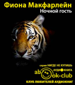 Макфарлейн Фиона - Ночной гость - Читать книги онлайн | Слушать аудиокниги онлайн | Электронная библиотека books-lib.com