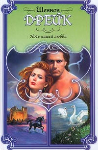 Ночное пламя [= Ночь нашей любви ] - Шеннон Дрейк - Читать книги онлайн | Слушать аудиокниги онлайн | Электронная библиотека books-lib.com