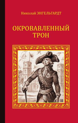 Энгельгардт Николай - Окровавленный трон - Читать книги онлайн | Слушать аудиокниги онлайн | Электронная библиотека books-lib.com