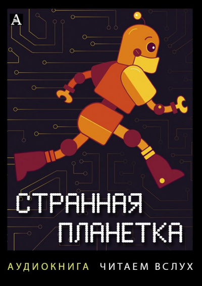 Сборник рассказов "Странная планетка" - Читать книги онлайн | Слушать аудиокниги онлайн | Электронная библиотека books-lib.com