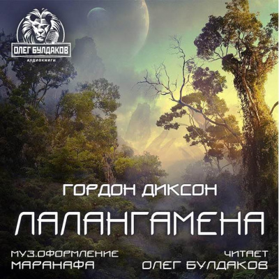 Диксон Гордон - Лалангамена - Читать книги онлайн | Слушать аудиокниги онлайн | Электронная библиотека books-lib.com