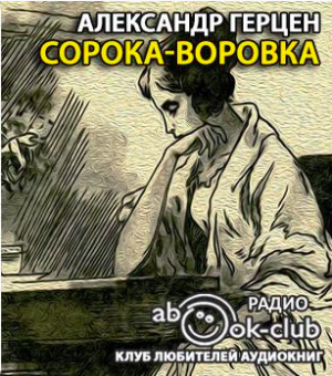 Герцен Александр - Сорока-воровка - Читать книги онлайн | Слушать аудиокниги онлайн | Электронная библиотека books-lib.com