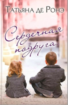 Ронэ Татьяна де - Сердечная подруга - Читать книги онлайн | Слушать аудиокниги онлайн | Электронная библиотека books-lib.com
