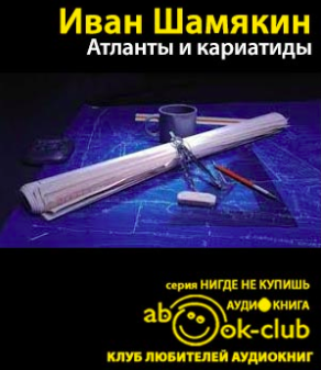 Шамякин Иван - Атланты и кариатиды - Читать книги онлайн | Слушать аудиокниги онлайн | Электронная библиотека books-lib.com