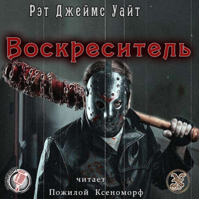 Уайт Рэт Джеймс - Воскреситель - Читать книги онлайн | Слушать аудиокниги онлайн | Электронная библиотека books-lib.com