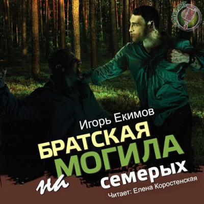 Екимов Игорь - Братская могила на семерых - Читать книги онлайн | Слушать аудиокниги онлайн | Электронная библиотека books-lib.com