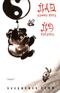 Хофф Бенджамен - Дао Винни-Пуха - Читать книги онлайн | Слушать аудиокниги онлайн | Электронная библиотека books-lib.com