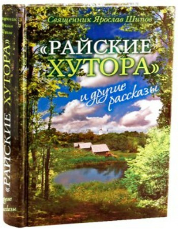 Шипов Ярослав - "Райские хутора" и другие рассказы - Читать книги онлайн | Слушать аудиокниги онлайн | Электронная библиотека books-lib.com