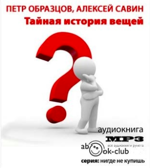 Образцов Пётр, Савин Алексей - Тайная история вещей - Читать книги онлайн | Слушать аудиокниги онлайн | Электронная библиотека books-lib.com