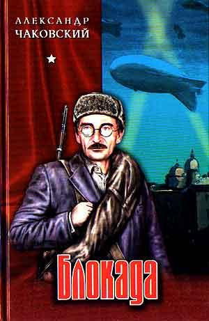 Чаковский Александр - Блокада - Читать книги онлайн | Слушать аудиокниги онлайн | Электронная библиотека books-lib.com