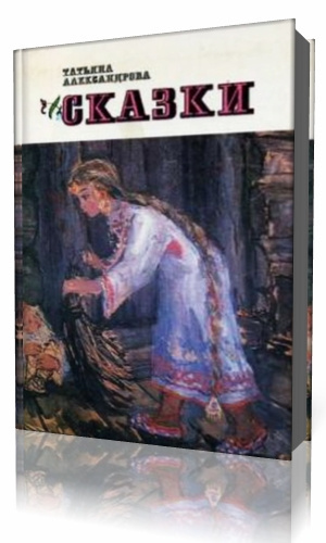 Александрова Татьяна - Сказки мудрого профессора - Читать книги онлайн | Слушать аудиокниги онлайн | Электронная библиотека books-lib.com