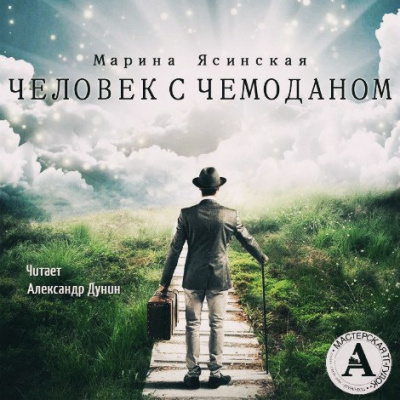Ясинская Марина - Человек с чемоданом - Читать книги онлайн | Слушать аудиокниги онлайн | Электронная библиотека books-lib.com