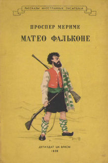 Мериме Проспер - Матео Фальконе - Читать книги онлайн | Слушать аудиокниги онлайн | Электронная библиотека books-lib.com