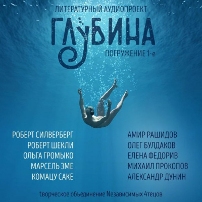 Глубина. Погружение 1-е - Читать книги онлайн | Слушать аудиокниги онлайн | Электронная библиотека books-lib.com