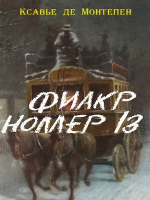 Монтепен Ксавье де - Фиакр №13 - Читать книги онлайн | Слушать аудиокниги онлайн | Электронная библиотека books-lib.com