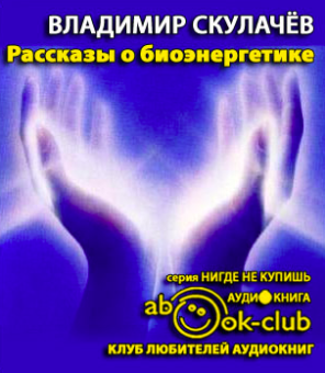 Скулачёв Владимир - Рассказы о биоэнергетике - Читать книги онлайн | Слушать аудиокниги онлайн | Электронная библиотека books-lib.com