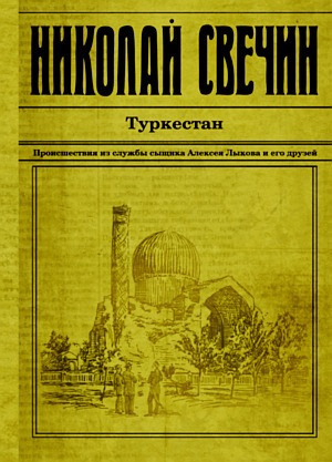 Свечин Николай - Туркестан - Читать книги онлайн | Слушать аудиокниги онлайн | Электронная библиотека books-lib.com