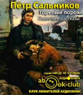 Сальников Пётр - Горелый порох - Читать книги онлайн | Слушать аудиокниги онлайн | Электронная библиотека books-lib.com
