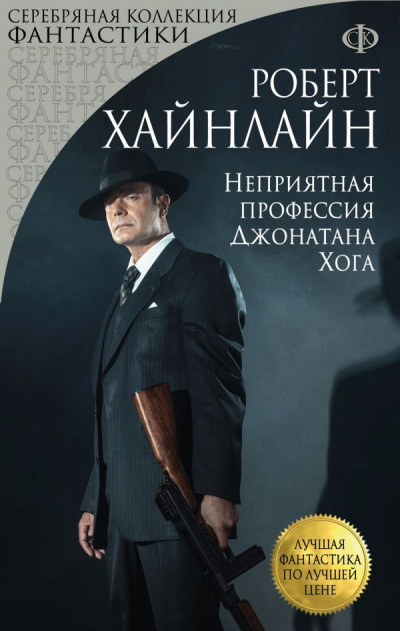 Хайнлайн Роберт - Неприятная профессия Джонатана Хога - Читать книги онлайн | Слушать аудиокниги онлайн | Электронная библиотека books-lib.com