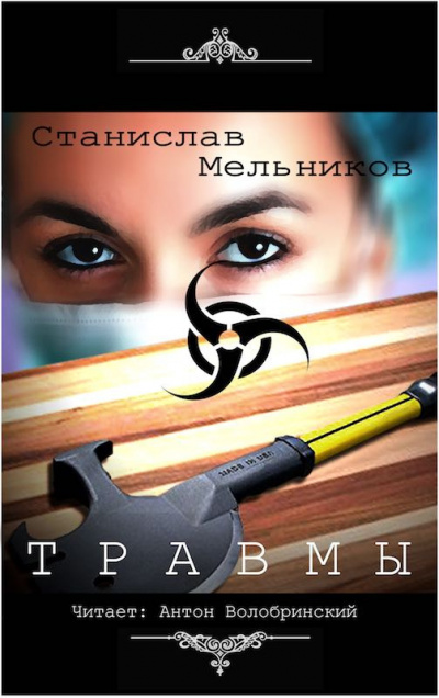 Мельников Станислав - Травмы - Читать книги онлайн | Слушать аудиокниги онлайн | Электронная библиотека books-lib.com