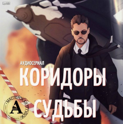 Аудиосериал "Коридоры судьбы" - Читать книги онлайн | Слушать аудиокниги онлайн | Электронная библиотека books-lib.com