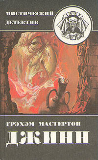 Мастертон Грэм - Джинн - Читать книги онлайн | Слушать аудиокниги онлайн | Электронная библиотека books-lib.com