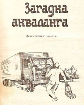 Безымянный Владимир - Загадка Акваланга - Читать книги онлайн | Слушать аудиокниги онлайн | Электронная библиотека books-lib.com