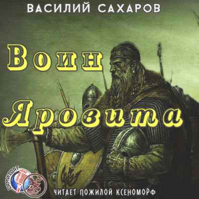 Сахаров Василий - Воин Яровита - Читать книги онлайн | Слушать аудиокниги онлайн | Электронная библиотека books-lib.com