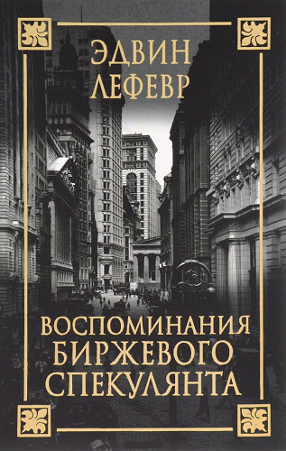 Лефевр Эдвин - Воспоминания биржевого спекулянта - Читать книги онлайн | Слушать аудиокниги онлайн | Электронная библиотека books-lib.com