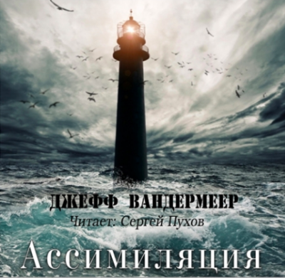 Вандермеер Джефф - Ассимиляция - Читать книги онлайн | Слушать аудиокниги онлайн | Электронная библиотека books-lib.com
